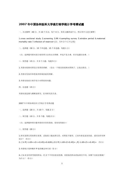 2007年中国协和医科大学流行病学统计学考博试题