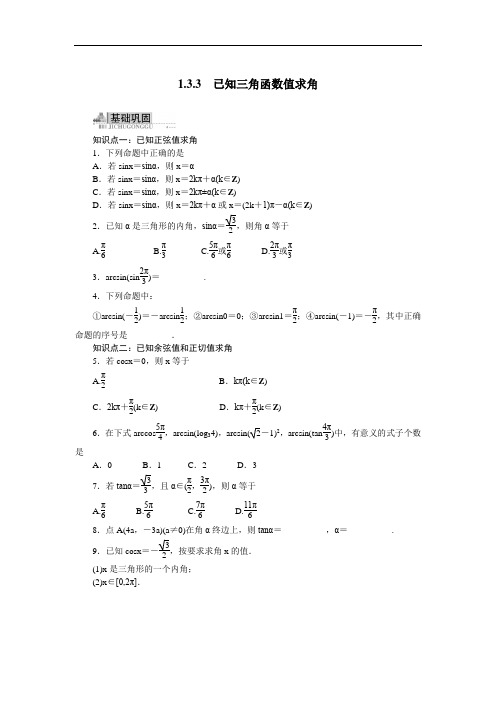 数学人教B版必修4同步训练：1.3.3已知三角函数值求角 