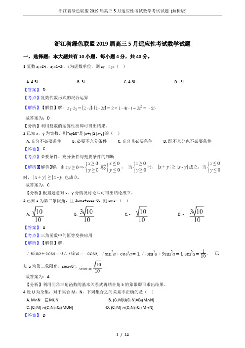 浙江省绿色联盟2019届高三5月适应性考试数学考试试题 (解析版)