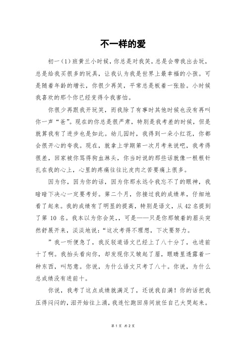 不一样的爱_初一作文_40