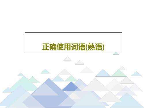 正确使用词语(熟语)42页PPT