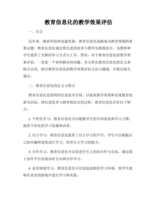 教育信息化的教学效果评估