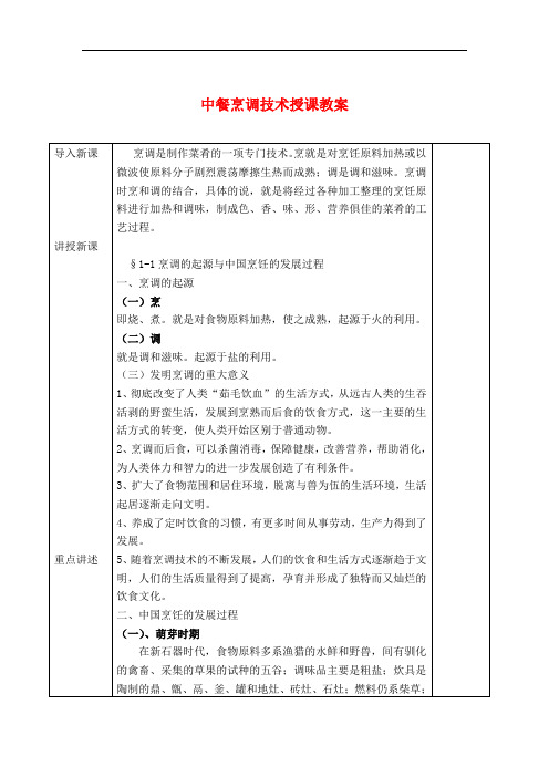 最新中餐烹调技术授课教案：烹调的起源与中国烹饪的发展过程