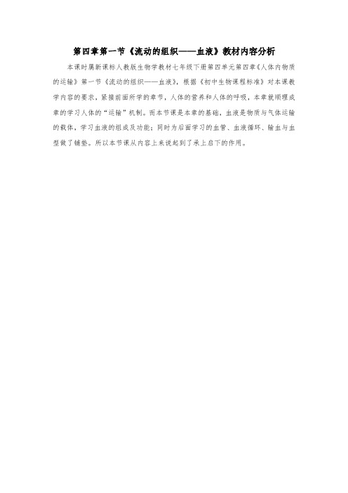 新人教版七年级下册第四章第一节《流动的组织——血液》教材分析