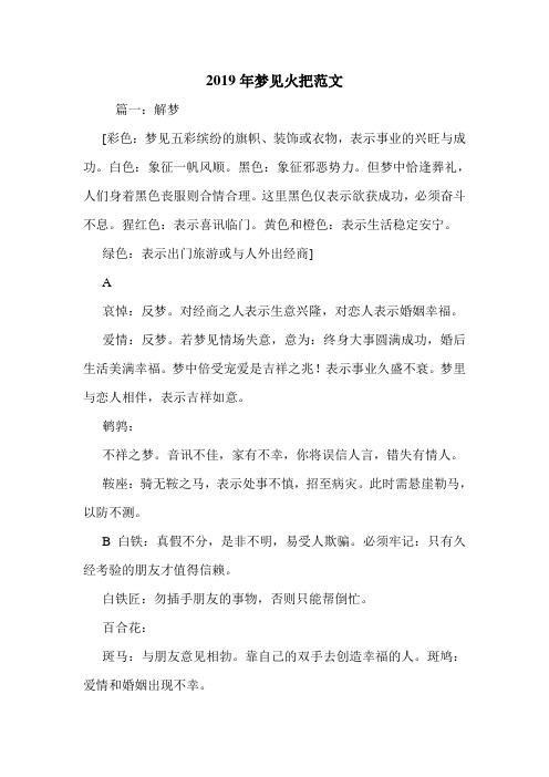 2019年梦见火把范文.doc