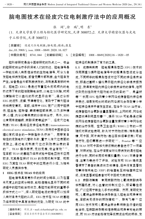 脑电图技术在经皮穴位电刺激疗法中的应用概况