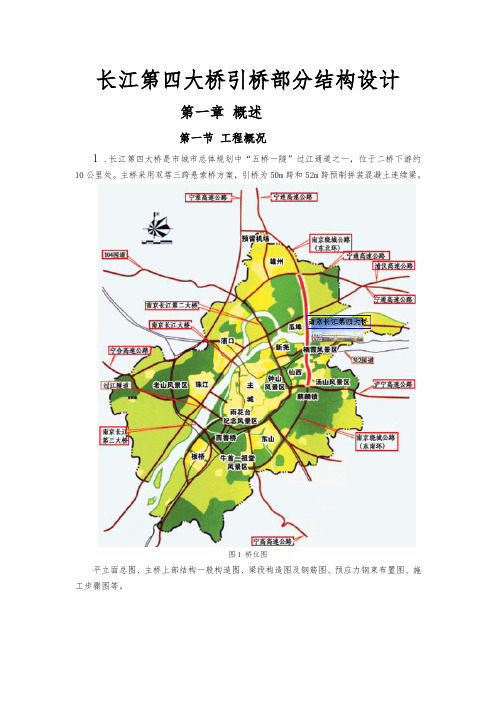 南京长江第四大桥引桥部分结构设计