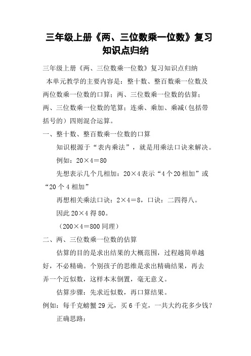 三年级上册《两、三位数乘一位数》复习知识点归纳