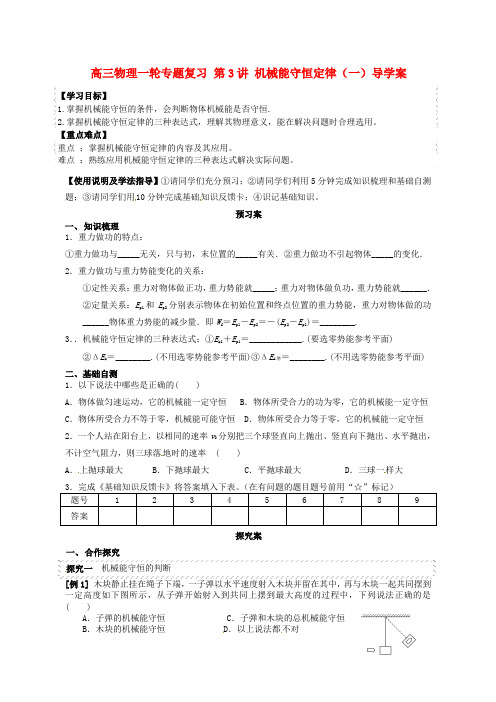 高三物理一轮专题复习 第3讲 机械能守恒定律(一)导学案