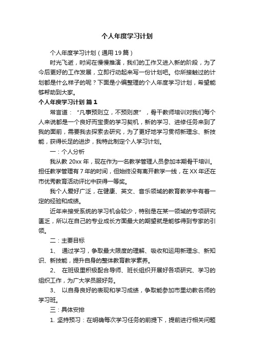 个人年度学习计划（通用19篇）