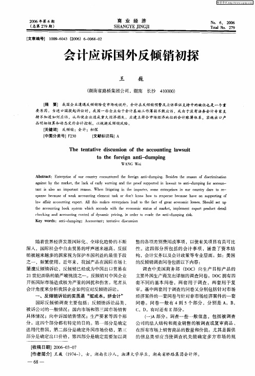 会计应诉国外反倾销初探