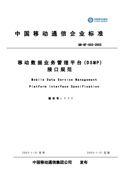 数据业务管理平台接口规范-SP分册