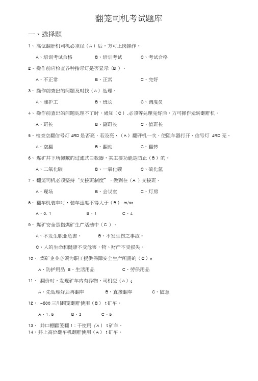 翻笼司机试题库.doc