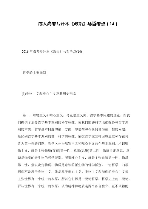 成人高考专升本《政治》马哲考点(14)