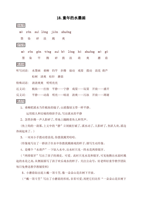 新版部编版三年级语文下册知识点总结课堂笔记18.童年的水墨画