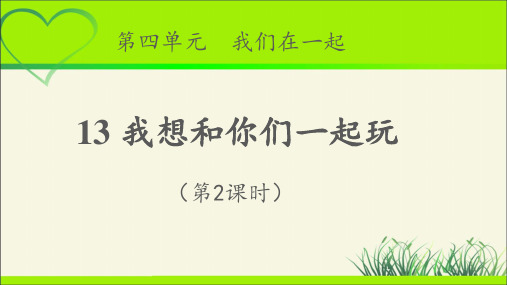 《我想和你们一起玩》第2课时示范课教学PPT课件【统编教材部编版小学一年级道德与法治下册】