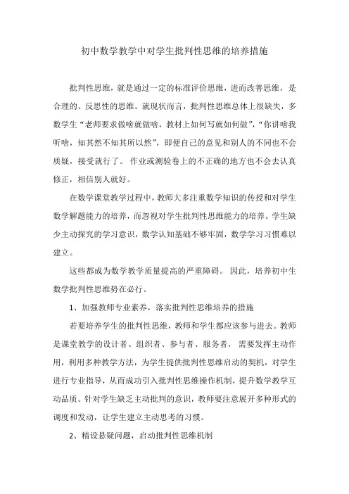 初中数学教学中对学生批判性思维的培养措施