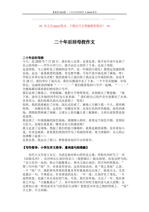 【最新2018】二十年后回母校作文word版本 (2页)