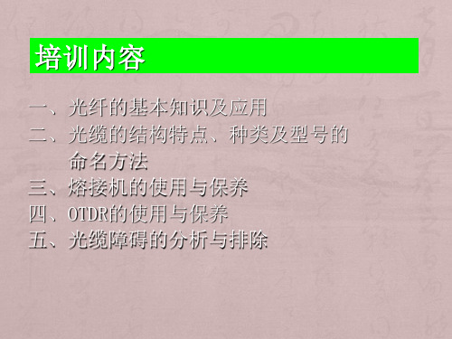 光纤熔接技能培训课件