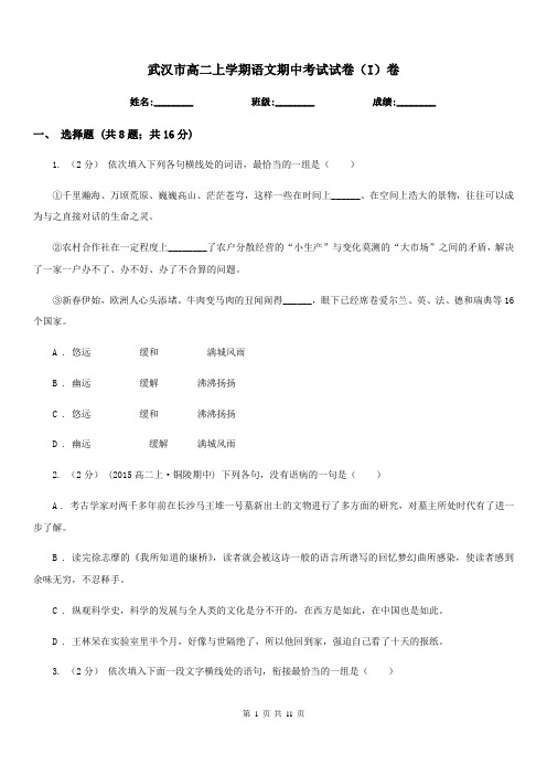 武汉市高二上学期语文期中考试试卷(I)卷(考试)