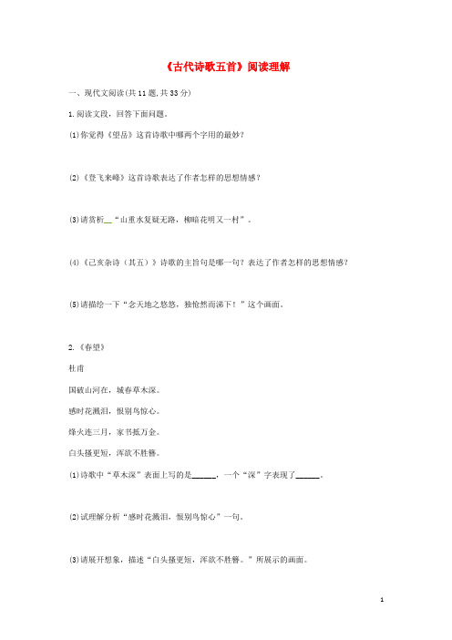 【人教部编版】七年级语文下册第五单元20古代诗歌五首阅读理解习题