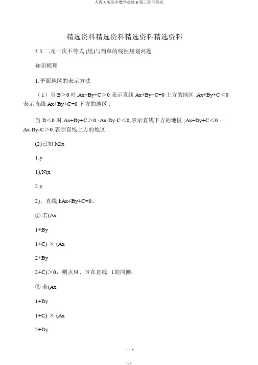人教A版高中数学必修5第三章不等式