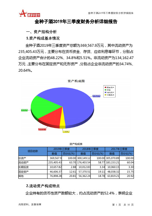 金种子酒2019年三季度财务分析详细报告