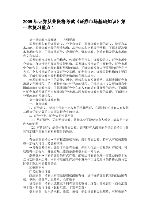 2009年证券从业资格考试《证券市场基础知识》第一章复习重点1