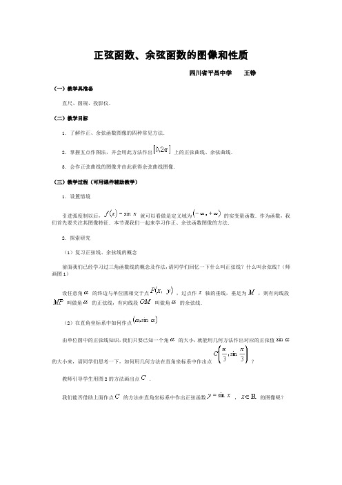 正弦函数余弦函数的图像和性质