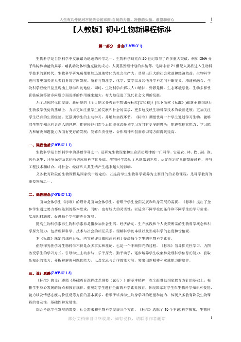 【人教版】-初中生物课程标准【完全版】