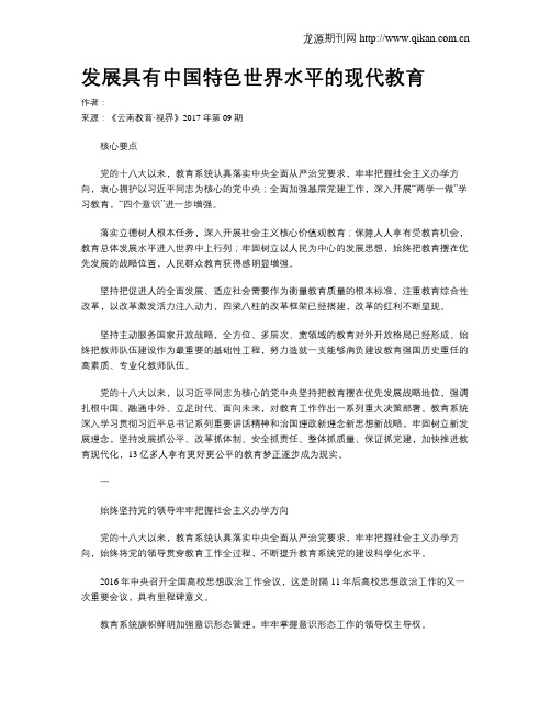 发展具有中国特色世界水平的现代教育