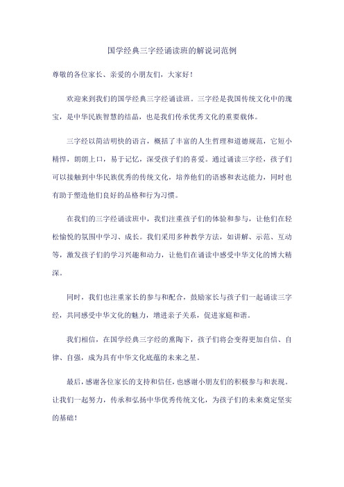 国学经典三字经诵读班解说词