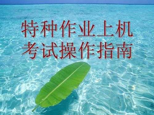 唐山特种安全培训机考答题操作指南