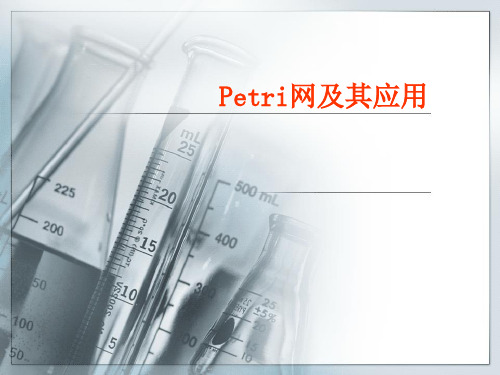 Petri网的应用