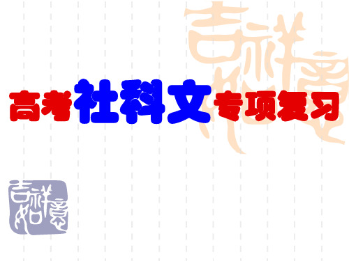 高考复习专题：社科文阅读
