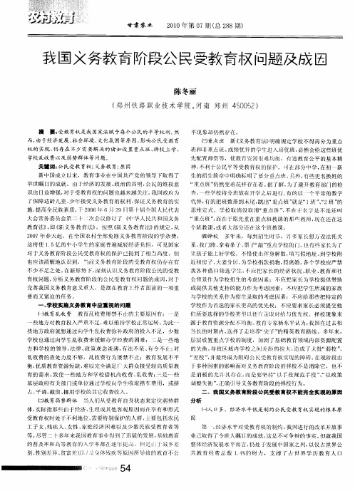 我国义务教育阶段公民受教育权问题及成因