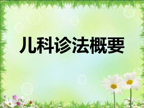 小儿推拿课件：中医儿科_诊法概要