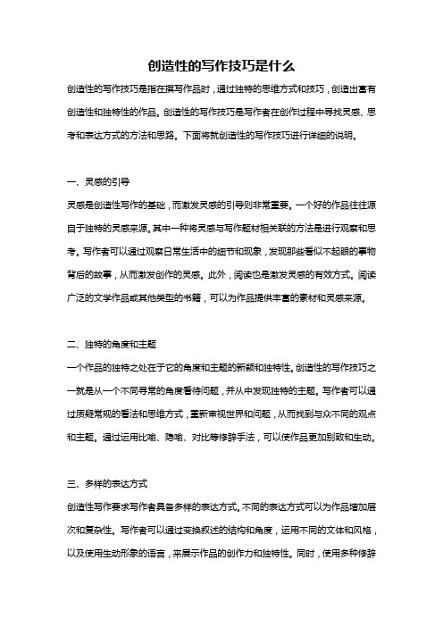 创造性的写作技巧是什么