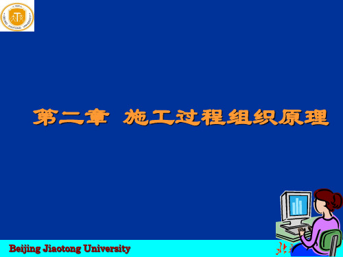 [整理版]第二章  施工过程组织道理.ppt