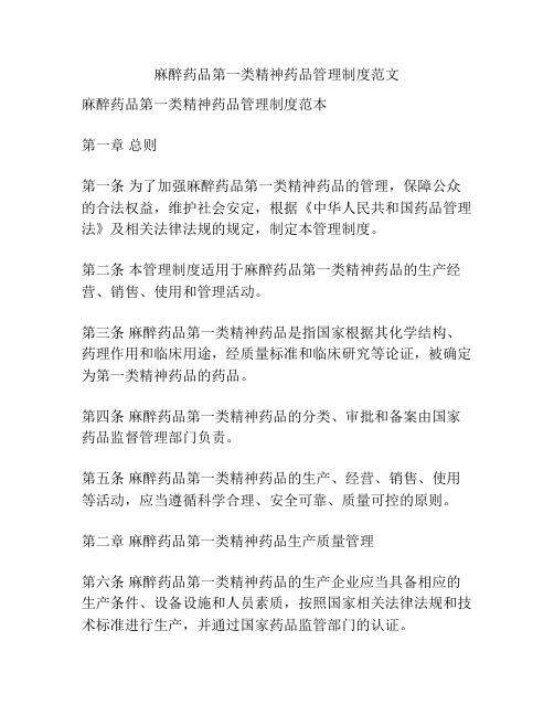 麻醉药品第一类精神药品管理制度范文