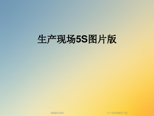 生产现场5S图片版
