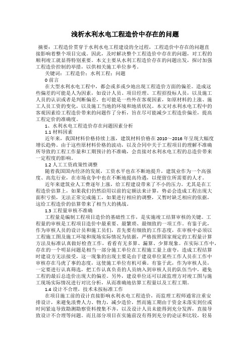 浅析水利水电工程造价中存在的问题