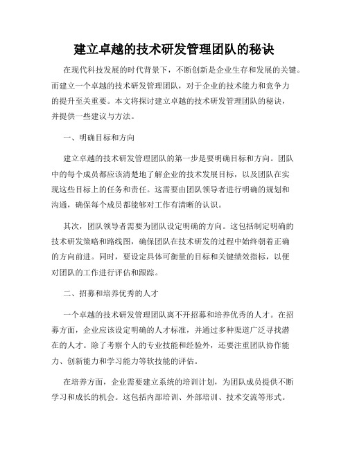 建立卓越的技术研发管理团队的秘诀