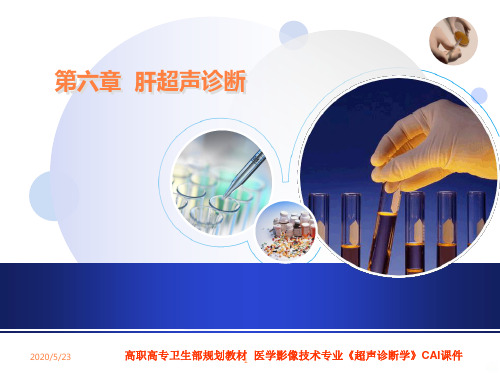 肝超声诊断PPT课件
