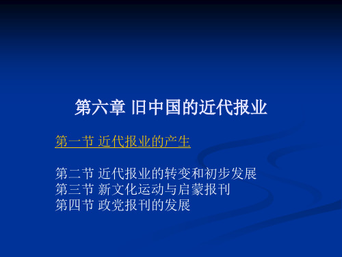 第六章 旧中国的近代报业 2 优质课件