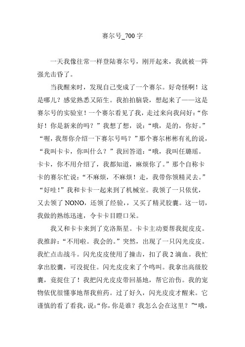 赛尔号【作文案例】700字