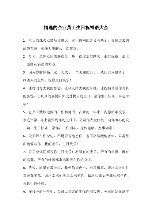 精选的企业员工生日祝福语大全