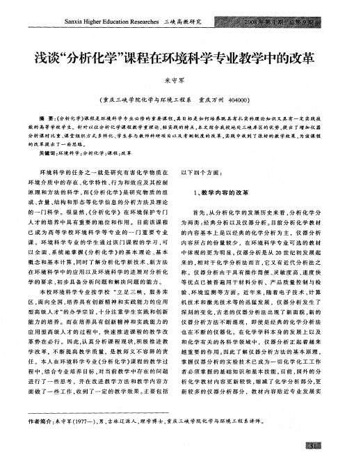 浅谈“分析化学”课程在环境科学专业教学中的改革