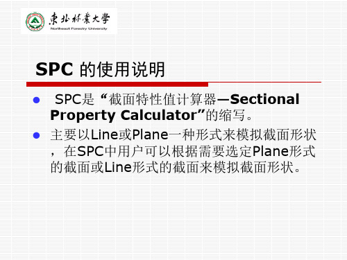 spc截面特性计算步骤
