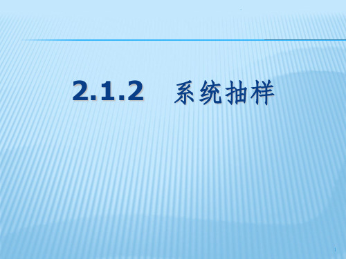 系统抽样精.1ppt课件